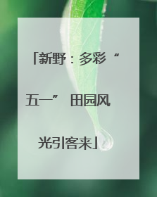 新野：多彩“五一” 田园风光引客来