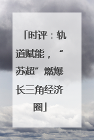 时评：轨道赋能，“苏超”燃爆长三角经济圈