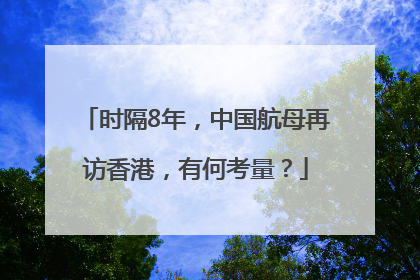 时隔8年，中国航母再访香港，有何考量？