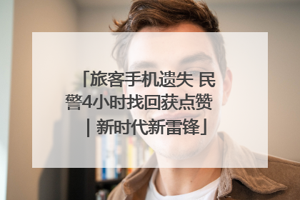 旅客手机遗失 民警4小时找回获点赞｜新时代新雷锋