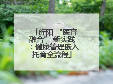 旌阳 “医育融合” 新实践：健康管理嵌入托育全流程
