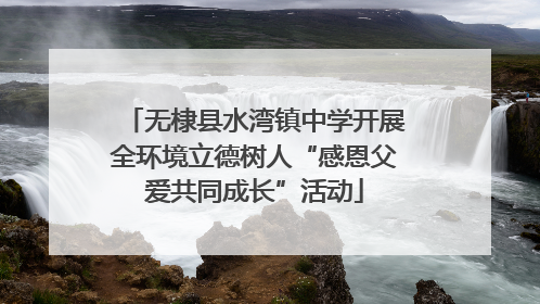 无棣县水湾镇中学开展全环境立德树人“感恩父爱共同成长”活动
