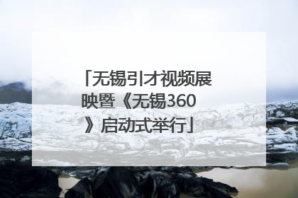 无锡引才视频展映暨《无锡360》启动式举行
