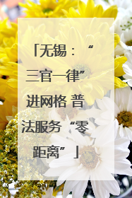 无锡：“三官一律”进网格 普法服务“零距离”