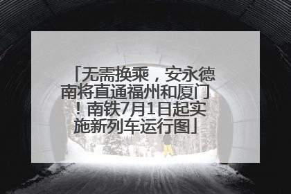 无需换乘，安永德南将直通福州和厦门！南铁7月1日起实施新列车运行图