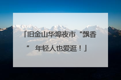 旧金山华埠夜市“飘香” 年轻人也爱逛！