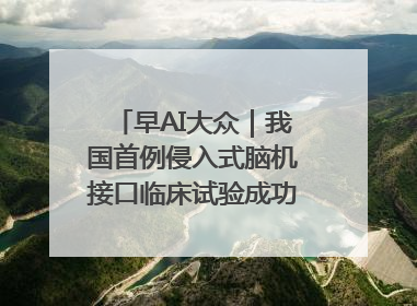 早AI大众｜我国首例侵入式脑机接口临床试验成功；空军招收选拔女飞行学员