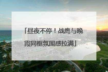 昼夜不停！战鹰与晚霞同框氛围感拉满