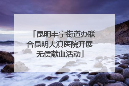 昆明丰宁街道办联合昆明大滇医院开展无偿献血活动