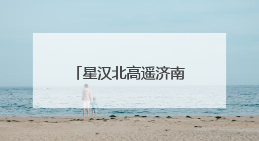 星汉北高遥济南启航 激活钢城低空经济新生态