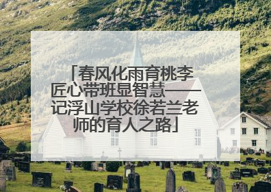 春风化雨育桃李 匠心带班显智慧——记浮山学校徐若兰老师的育人之路