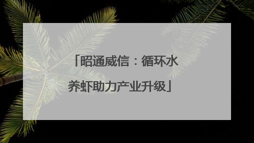 昭通威信：循环水养虾助力产业升级