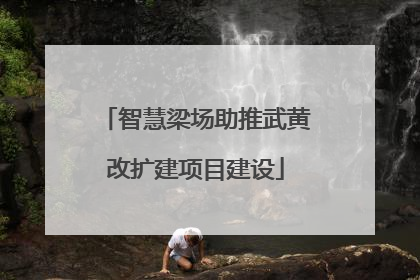 智慧梁场助推武黄改扩建项目建设