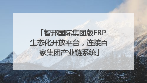智邦国际集团版ERP生态化开放平台，连接百家集团产业链系统