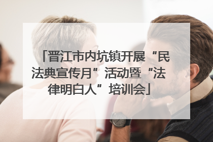 晋江市内坑镇开展“民法典宣传月”活动暨“法律明白人”培训会