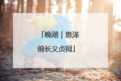 晚潮｜恩泽绵长义贞祠