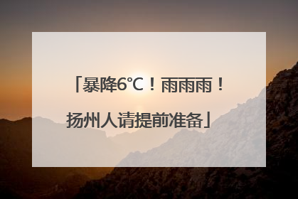 暴降6℃！雨雨雨！扬州人请提前准备