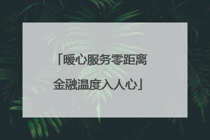 暖心服务零距离 金融温度入人心
