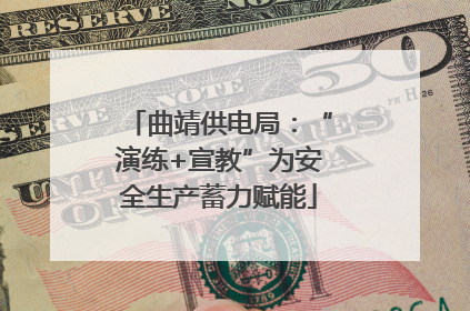 曲靖供电局：“演练+宣教”为安全生产蓄力赋能