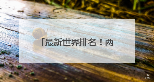 最新世界排名！两泉州健儿双第一！