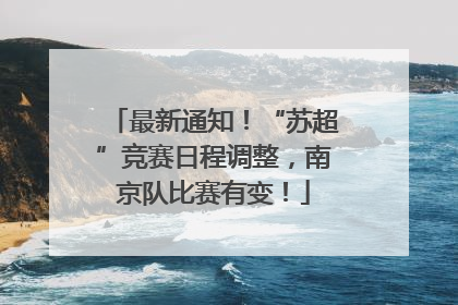 最新通知！“苏超”竞赛日程调整，南京队比赛有变！