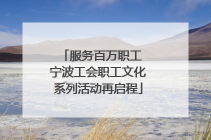 服务百万职工 宁波工会职工文化系列活动再启程