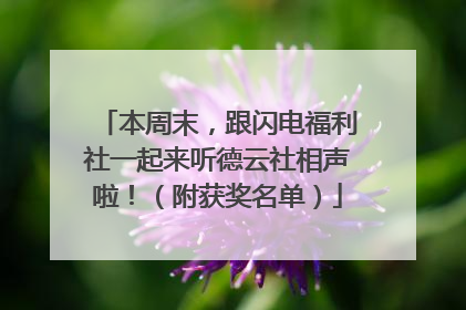 本周末，跟闪电福利社一起来听德云社相声啦！（附获奖名单）