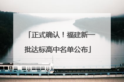 正式确认！福建新一批达标高中名单公布