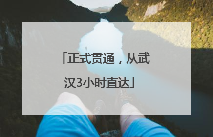 正式贯通，从武汉3小时直达