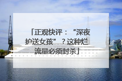 正观快评：“深夜护送女孩”？这种烂流量必须封杀