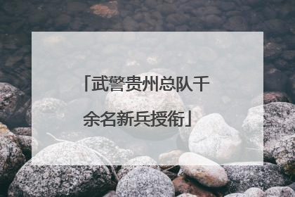 武警贵州总队千余名新兵授衔