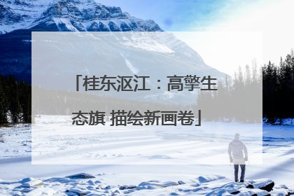 桂东沤江：高擎生态旗 描绘新画卷