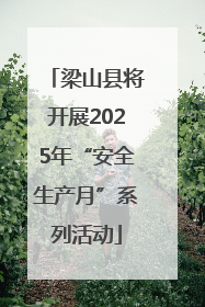 梁山县将开展2025年“安全生产月”系列活动