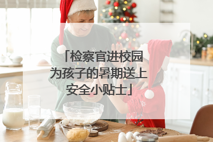 检察官进校园 为孩子的暑期送上安全小贴士