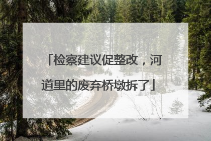 检察建议促整改，河道里的废弃桥墩拆了