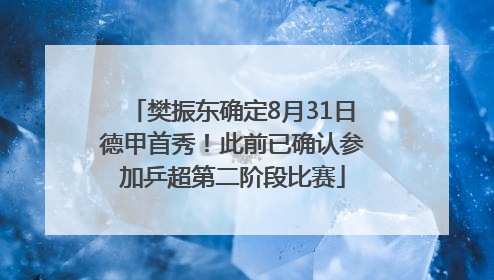 樊振东确定8月31日德甲首秀！此前已确认参加乒超第二阶段比赛