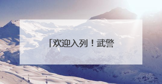 欢迎入列！武警重庆总队千余名新兵光荣授衔