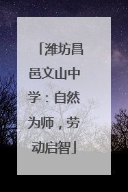 潍坊昌邑文山中学：自然为师，劳动启智