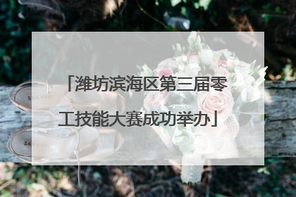 潍坊滨海区第三届零工技能大赛成功举办