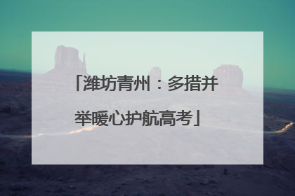 潍坊青州：多措并举暖心护航高考