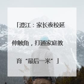 澄江：家长夜校延伸触角，打通家庭教育“最后一米”