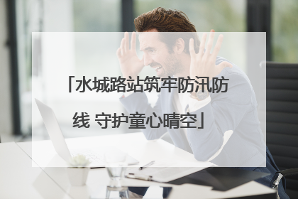 水城路站筑牢防汛防线 守护童心晴空