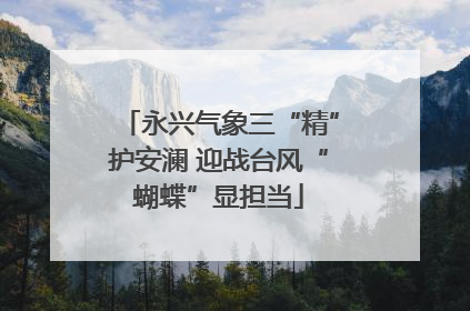 永兴气象三“精”护安澜 迎战台风“蝴蝶”显担当