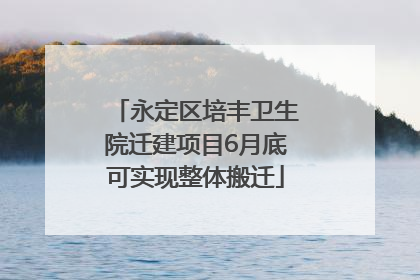 永定区培丰卫生院迁建项目6月底可实现整体搬迁