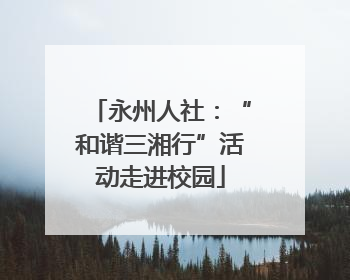 永州人社：“和谐三湘行”活动走进校园