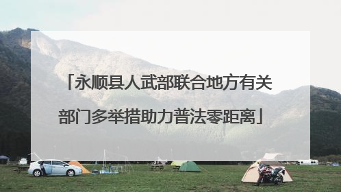永顺县人武部联合地方有关部门多举措助力普法零距离