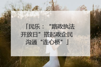 民乐：“路政执法开放日”搭起政企民沟通“连心桥”