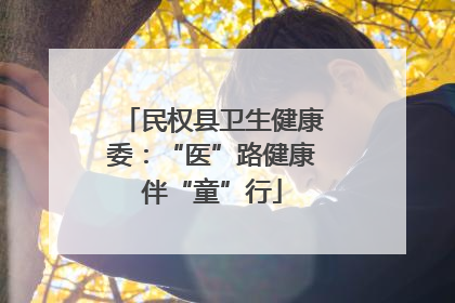 民权县卫生健康委：“医”路健康伴“童”行