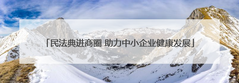 民法典进商圈 助力中小企业健康发展