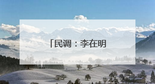 民调：李在明执政首周支持率为58.6%